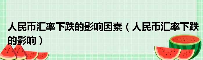 人民币汇率下跌的影响因素（人民币汇率下跌的影响）