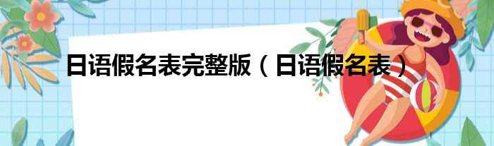 日语假名表完整版（日语假名表）