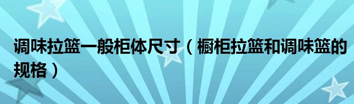 调味拉篮一般柜体尺寸（橱柜拉篮和调味篮的规格）