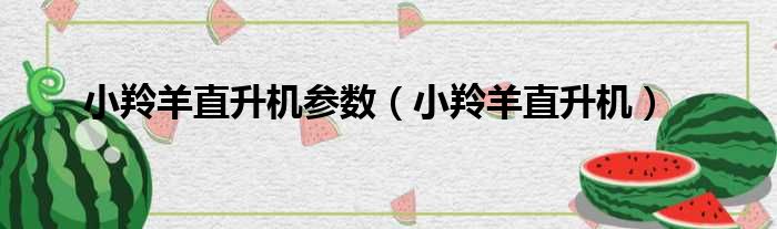 小羚羊直升机参数（小羚羊直升机）