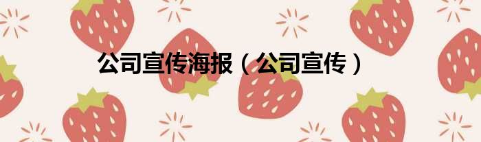 公司宣传海报（公司宣传）