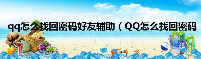 qq怎么找回密码好友辅助（QQ怎么找回密码）