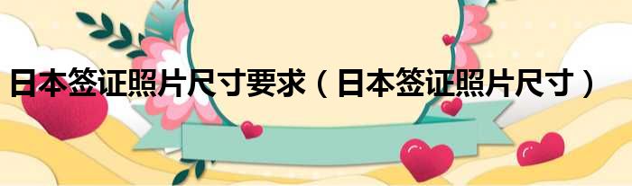 日本签证照片尺寸要求（日本签证照片尺寸）