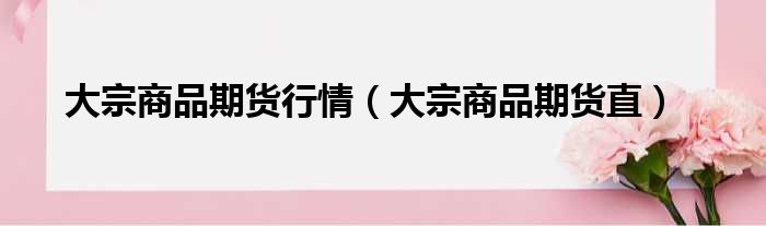 大宗商品期货行情（大宗商品期货直）