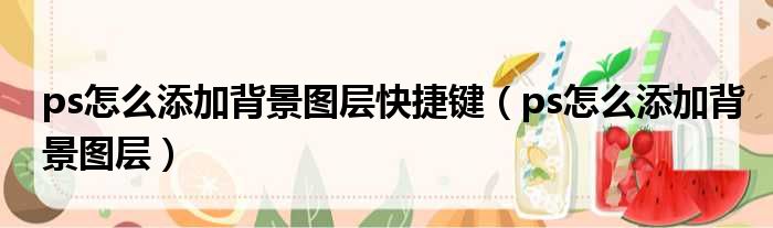 ps怎么添加背景图层快捷键（ps怎么添加背景图层）