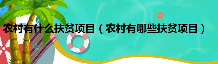 农村有什么扶贫项目（农村有哪些扶贫项目）