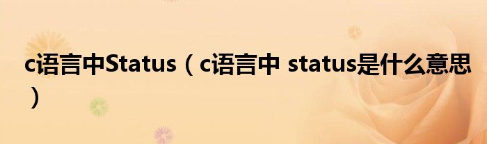 c语言中Status（c语言中 status是什么意思）