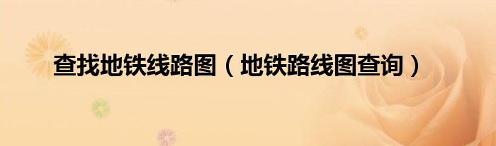 查找地铁线路图（地铁路线图查询）