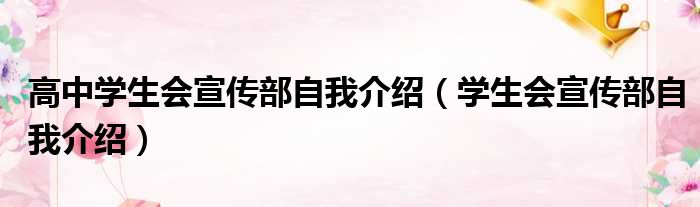 高中学生会宣传部自我介绍（学生会宣传部自我介绍）