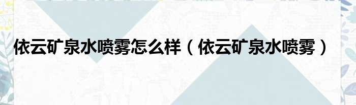 依云矿泉水喷雾怎么样（依云矿泉水喷雾）