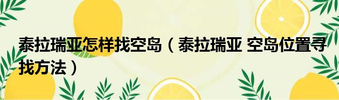 泰拉瑞亚怎样找空岛（泰拉瑞亚 空岛位置寻找方法）