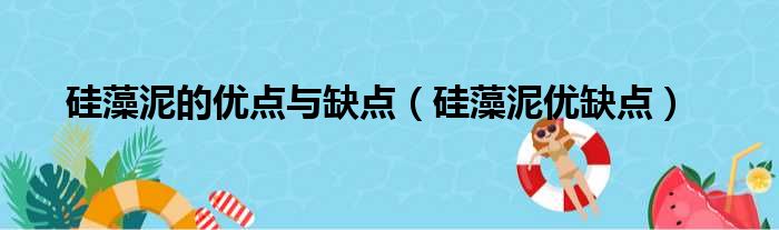 硅藻泥的优点与缺点（硅藻泥优缺点）