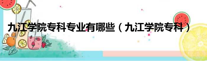 九江学院专科专业有哪些（九江学院专科）