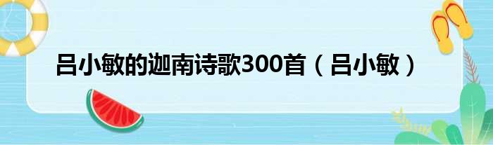 吕小敏的迦南诗歌300首（吕小敏）