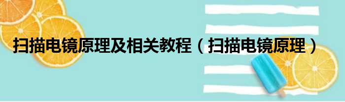 扫描电镜原理及相关教程（扫描电镜原理）