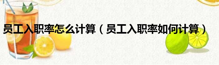 员工入职率怎么计算（员工入职率如何计算）