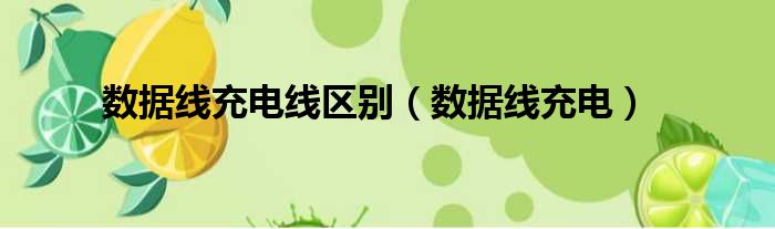 数据线充电线区别（数据线充电）