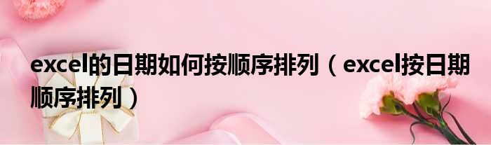 excel的日期如何按顺序排列（excel按日期顺序排列）