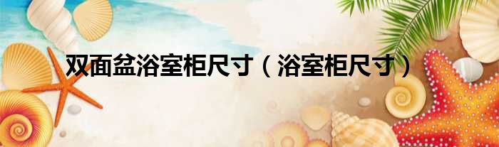 双面盆浴室柜尺寸（浴室柜尺寸）