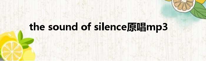 the sound of silence原唱mp3
