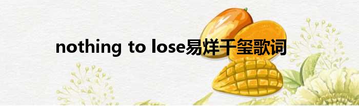 nothing to lose易烊千玺歌词