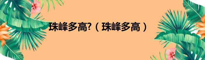 珠峰多高?（珠峰多高）
