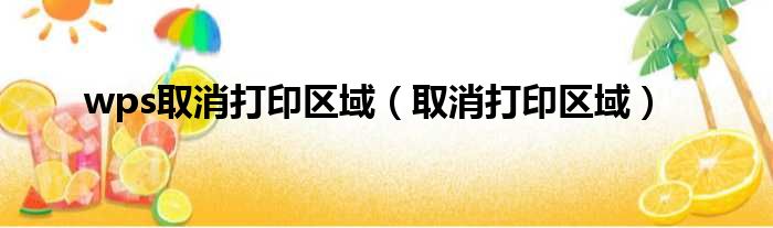 wps取消打印区域（取消打印区域）