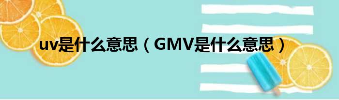 uv是什么意思（GMV是什么意思）