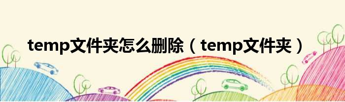 temp文件夹怎么删除（temp文件夹）