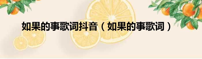 如果的事歌词抖音（如果的事歌词）