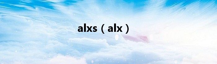 alxs（alx）