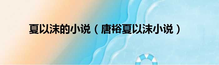 夏以沫的小说（唐裕夏以沫小说）