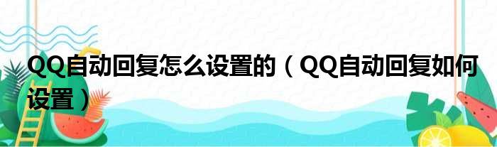 QQ自动回复怎么设置的（QQ自动回复如何设置）