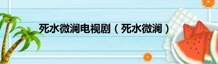 死水微澜电视剧（死水微澜）