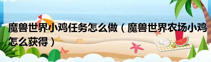 魔兽世界小鸡任务怎么做（魔兽世界农场小鸡怎么获得）