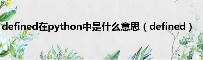 defined在python中是什么意思（defined）