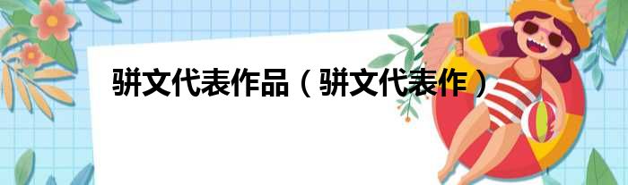 骈文代表作品（骈文代表作）