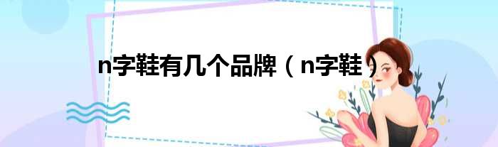 n字鞋有几个品牌（n字鞋）
