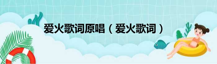 爱火歌词原唱（爱火歌词）