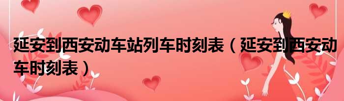 延安到西安动车站列车时刻表（延安到西安动车时刻表）