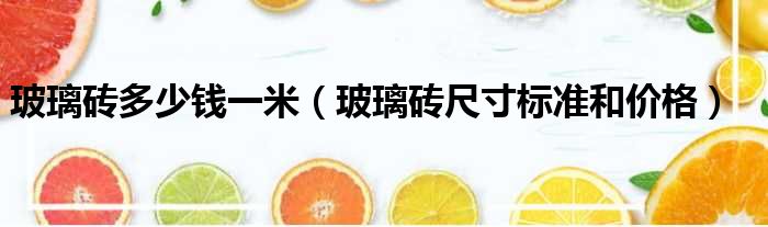 玻璃砖多少钱一米（玻璃砖尺寸标准和价格）
