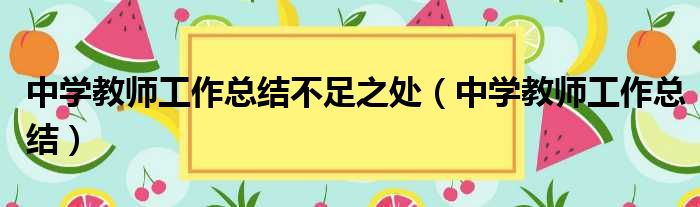 中学教师工作总结不足之处（中学教师工作总结）