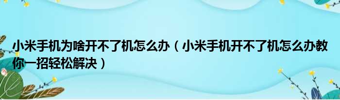 小米手机为啥开不了机怎么办（小米手机开不了机怎么办教你一招轻松解决）