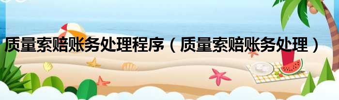 质量索赔账务处理程序（质量索赔账务处理）