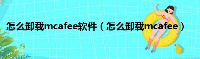 怎么卸载mcafee软件（怎么卸载mcafee）
