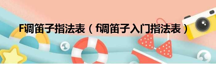 F调笛子指法表（f调笛子入门指法表）