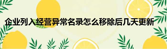 企业列入经营异常名录怎么移除后几天更新