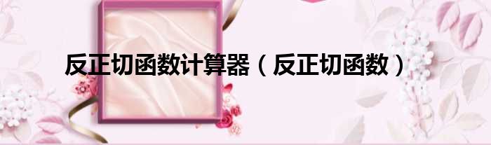 反正切函数计算器（反正切函数）