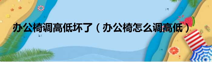 办公椅调高低坏了（办公椅怎么调高低）