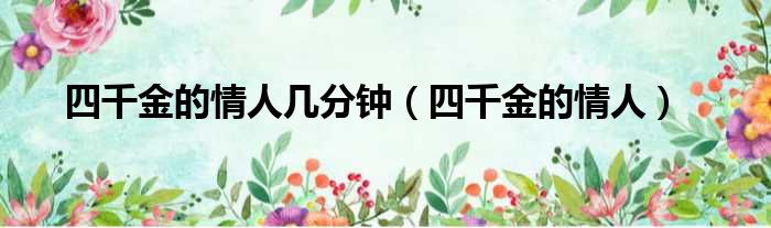 四千金的情人几分钟（四千金的情人）